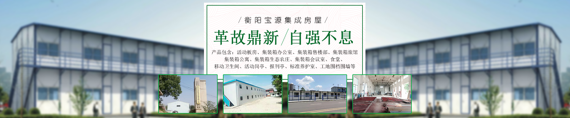 衡陽寶源集成房屋有限公司_衡陽寶源集成房屋|寶源集成房屋|活動板房哪家好
